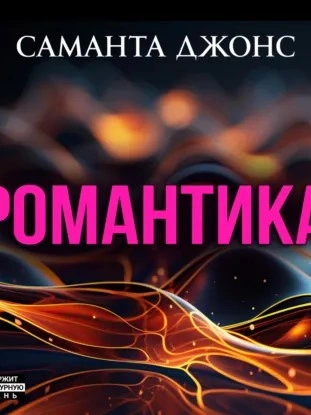 Романтика - Саманта Джонс - Слушаем Лучшие Аудиокниги в Онлайн Библиотеке Бесплатно