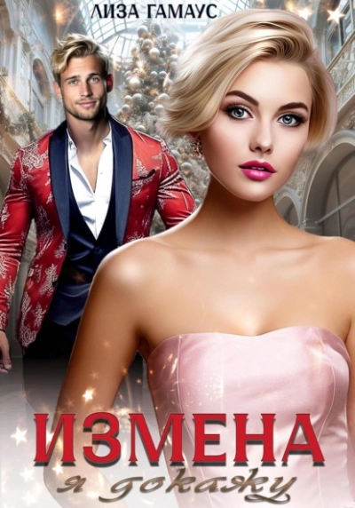 Измена. Я докажу - Лиза Гамаус - Слушаем Лучшие Аудиокниги в Онлайн Библиотеке Бесплатно