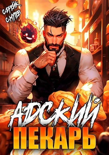 Адский пекарь - Сергей Мутев, Сириус Дрейк - Слушаем Лучшие Аудиокниги в Онлайн Библиотеке Бесплатно