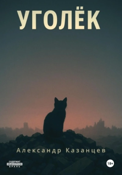 Уголёк - Александр Казанцев - Слушаем Лучшие Аудиокниги в Онлайн Библиотеке Бесплатно