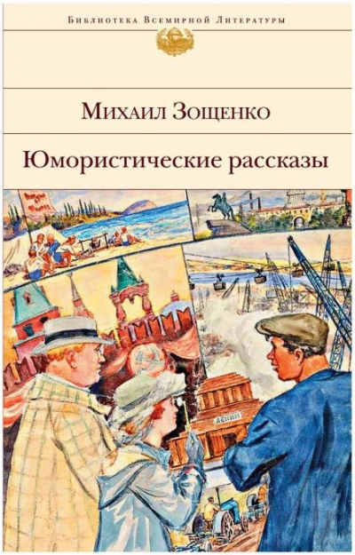Рассказы - Михаил Зощенко - Слушаем Лучшие Аудиокниги в Онлайн Библиотеке Бесплатно