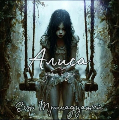 Алиса. Добро и зло - Егор Тринадцатый - Слушаем Лучшие Аудиокниги в Онлайн Библиотеке Бесплатно