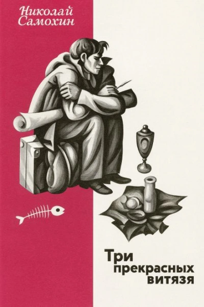 Три прекрасных витязя - Николай Самохин - Слушаем Лучшие Аудиокниги в Онлайн Библиотеке Бесплатно