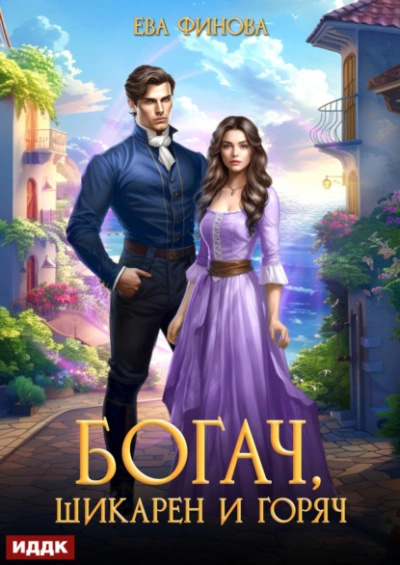 Богач, шикарен и горяч - Ева Финова - Слушаем Лучшие Аудиокниги в Онлайн Библиотеке Бесплатно