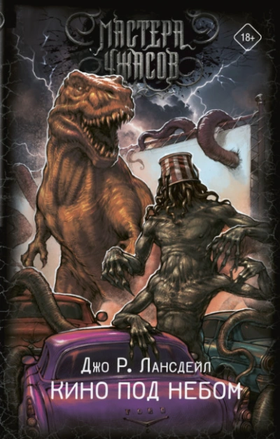 Кино под небом - Джо Р. Лансдейл - Слушаем Лучшие Аудиокниги в Онлайн Библиотеке Бесплатно