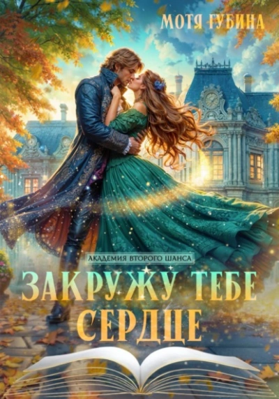 Закружу тебе сердце - Мотя Губина - Слушаем Лучшие Аудиокниги в Онлайн Библиотеке Бесплатно