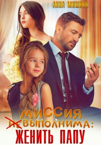 Миссия (не)выполнима: женить папу - Анна Мишина - Слушаем Лучшие Аудиокниги в Онлайн Библиотеке Бесплатно