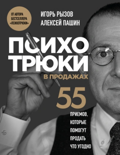 Психотрюки в продажах. 55 приемов, которые помогут продать что угодно - Игорь Рызов - Слушаем Лучшие Аудиокниги в Онлайн Библиотеке Бесплатно