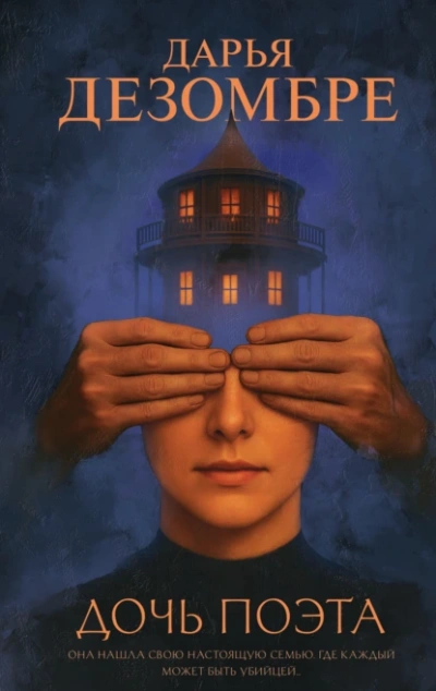 Дочь поэта - Дарья Дезомбре - Слушаем Лучшие Аудиокниги в Онлайн Библиотеке Бесплатно