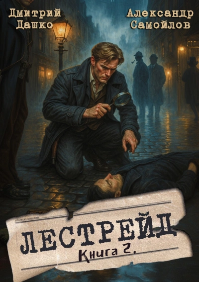 Инспектор Лестрейд. Рыжий… Честный… Инспектор - Дмитрий Дашко - Слушаем Лучшие Аудиокниги в Онлайн Библиотеке Бесплатно