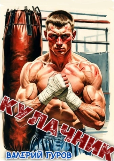 Кулачник - Валерий Гуров - Слушаем Лучшие Аудиокниги в Онлайн Библиотеке Бесплатно