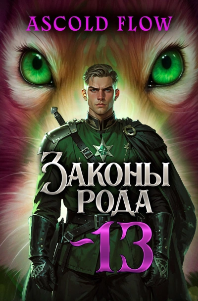 Законы Рода. Том 13 - Ascold Flow - Слушаем Лучшие Аудиокниги в Онлайн Библиотеке Бесплатно