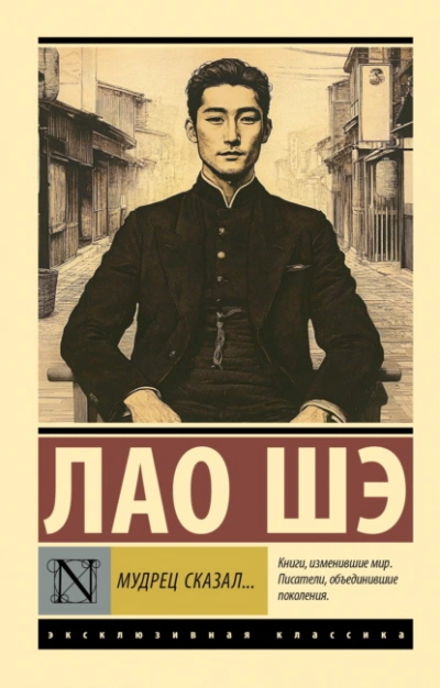 Мудрец сказал… - Лао Шэ - Слушаем Лучшие Аудиокниги в Онлайн Библиотеке Бесплатно