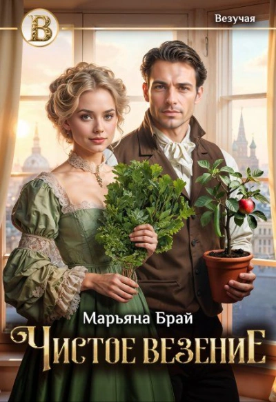 Чистое везение - Марьяна Брай - Слушаем Лучшие Аудиокниги в Онлайн Библиотеке Бесплатно