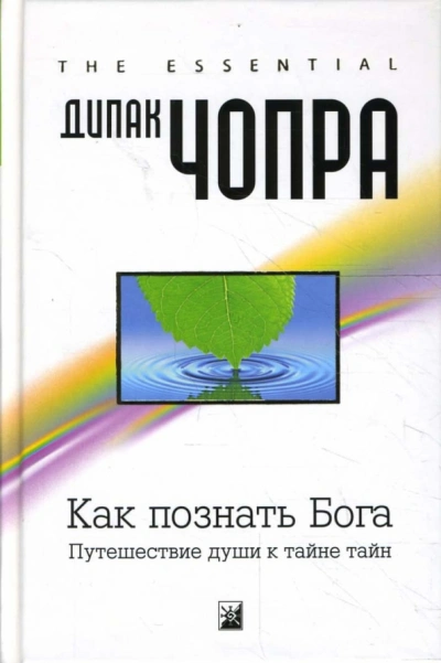 Как познать Бога: Путешествие души к тайне тайн - Дипак Чопра - Слушаем Лучшие Аудиокниги в Онлайн Библиотеке Бесплатно
