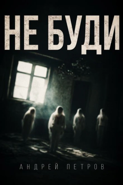 Не буди - Андрей Петров - Слушаем Лучшие Аудиокниги в Онлайн Библиотеке Бесплатно