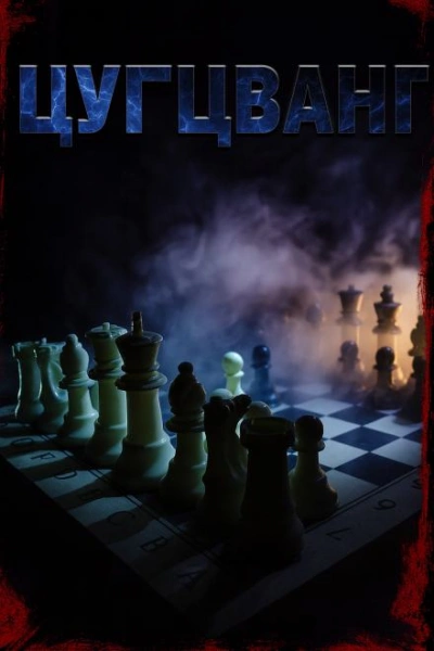 Цугцванг - Светлана Макарова - Слушаем Лучшие Аудиокниги в Онлайн Библиотеке Бесплатно