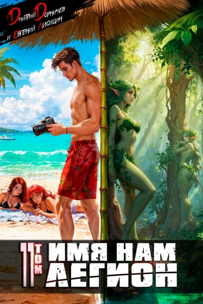 Имя нам Легион. Том 11  - Дмитрий Дорничев, Евгений Лисицин - Слушаем Лучшие Аудиокниги в Онлайн Библиотеке Бесплатно