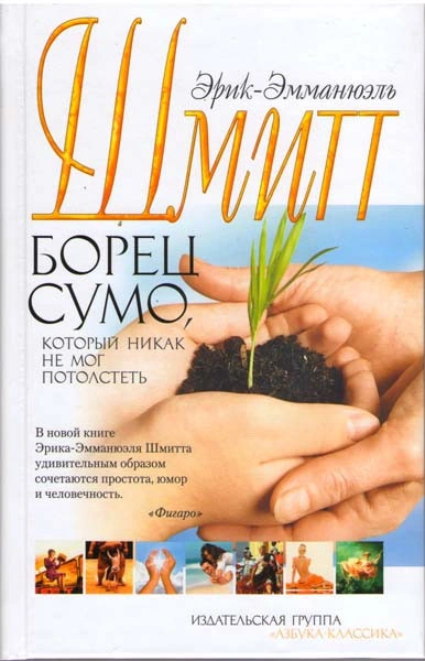 Борец сумо, который никак не мог потолстеть - Эрик-Эмманюэль Шмитт - Слушаем Лучшие Аудиокниги в Онлайн Библиотеке Бесплатно