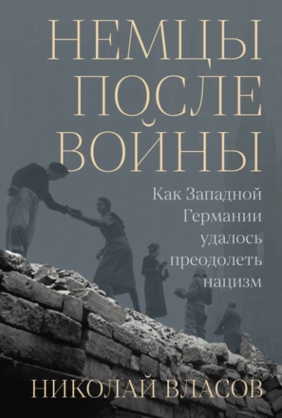 Немцы после войны: Как Западной Германии удалось преодолеть нацизм - Николай Власов - Слушаем Лучшие Аудиокниги в Онлайн Библиотеке Бесплатно