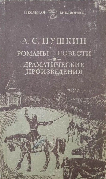 Романы и повести - Александр Пушкин - Слушаем Лучшие Аудиокниги в Онлайн Библиотеке Бесплатно