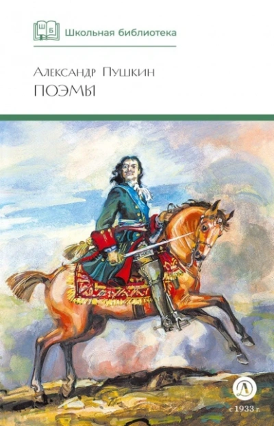Поэмы - Александр Пушкин - Слушаем Лучшие Аудиокниги в Онлайн Библиотеке Бесплатно