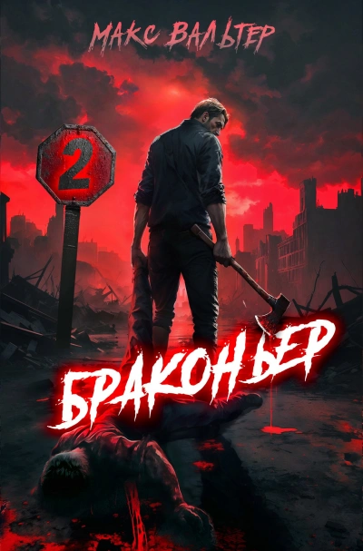 Браконьер 2 - Макс Вальтер - Слушаем Лучшие Аудиокниги в Онлайн Библиотеке Бесплатно