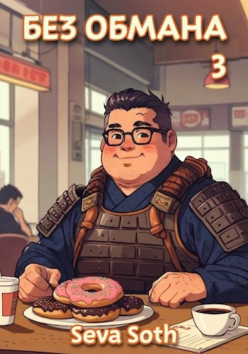 Без обмана 3 - Сева Сотх - Слушаем Лучшие Аудиокниги в Онлайн Библиотеке Бесплатно