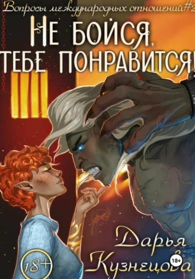 Не бойся, тебе понравится!  - Дарья Кузнецова - Слушаем Лучшие Аудиокниги в Онлайн Библиотеке Бесплатно