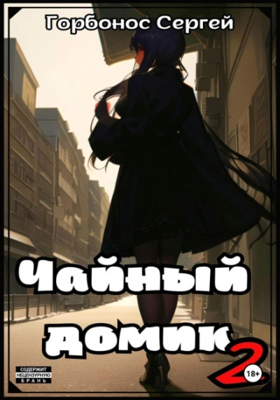 Чайный домик. Том 2 - Сергей Горбонос - Слушаем Лучшие Аудиокниги в Онлайн Библиотеке Бесплатно