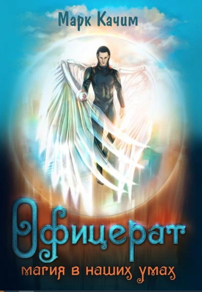 Магия в наших умах  - Марк Качим - Слушаем Лучшие Аудиокниги в Онлайн Библиотеке Бесплатно