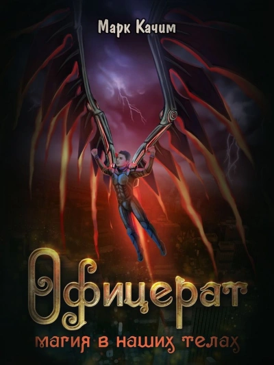 Магия в наших телах  - Марк Качим - Слушаем Лучшие Аудиокниги в Онлайн Библиотеке Бесплатно