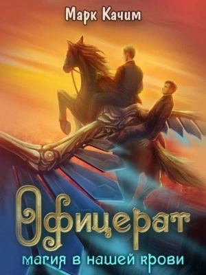 Магия в нашей крови  - Марк Качим - Слушаем Лучшие Аудиокниги в Онлайн Библиотеке Бесплатно