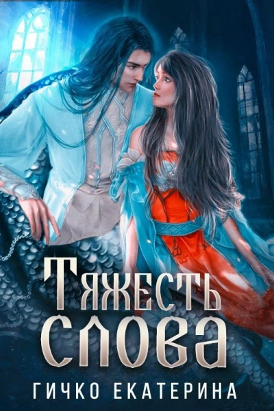 Тяжесть слова  - Екатерина Гичко - Слушаем Лучшие Аудиокниги в Онлайн Библиотеке Бесплатно