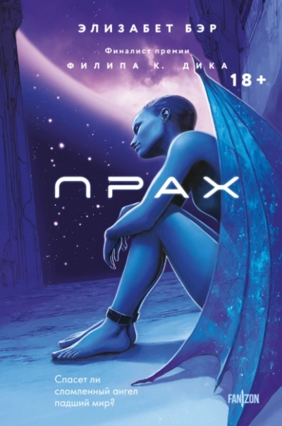 Прах  - Элизабет Бир - Слушаем Лучшие Аудиокниги в Онлайн Библиотеке Бесплатно