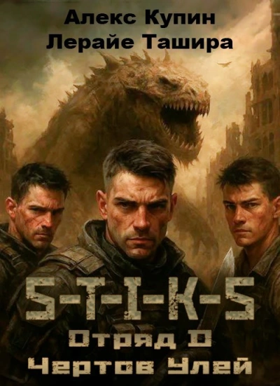 Отряд D Чёртов Улей  - Алекс Купин, Лерайе Ташира - Слушаем Лучшие Аудиокниги в Онлайн Библиотеке Бесплатно