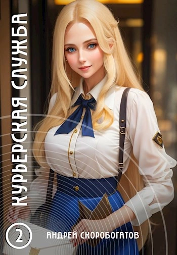 Курьерская служба 2. Новичок - Андрей Скоробогатов - Слушаем Лучшие Аудиокниги в Онлайн Библиотеке Бесплатно