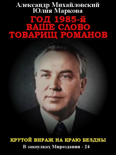 Год 1985. Ваше слово, товарищ Романов - Александр Михайловский, Юлия Маркова - Слушаем Лучшие Аудиокниги в Онлайн Библиотеке Бесплатно
