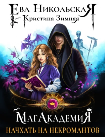 Начхать на некромантов  - Кристина Зимняя, Ева Никольская - Слушаем Лучшие Аудиокниги в Онлайн Библиотеке Бесплатно