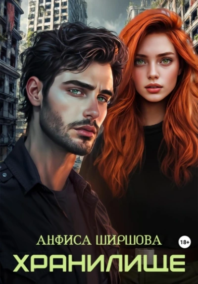 Хранилище  - Анфиса Ширшова - Слушаем Лучшие Аудиокниги в Онлайн Библиотеке Бесплатно