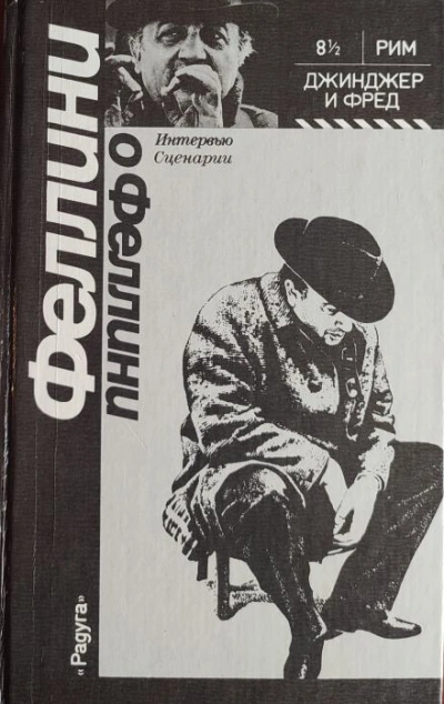 Джинджер и Фред - Федерико Феллини - Слушаем Лучшие Аудиокниги в Онлайн Библиотеке Бесплатно