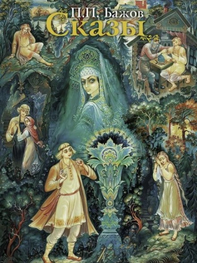 Сказы - Павел Бажов - Слушаем Лучшие Аудиокниги в Онлайн Библиотеке Бесплатно