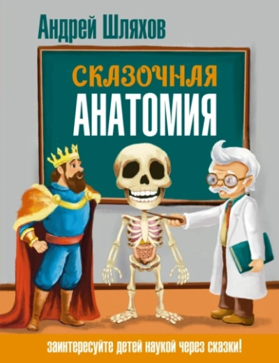Сказочная анатомия  - Андрей Шляхов - Слушаем Лучшие Аудиокниги в Онлайн Библиотеке Бесплатно