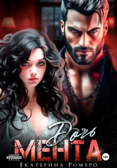 Дочь Мента  - Екатерина Ромеро - Слушаем Лучшие Аудиокниги в Онлайн Библиотеке Бесплатно