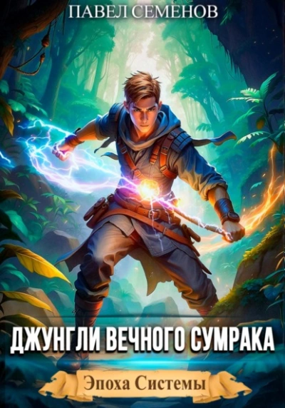 Джунгли Вечного Сумрака  - Павел Семенов - Слушаем Лучшие Аудиокниги в Онлайн Библиотеке Бесплатно