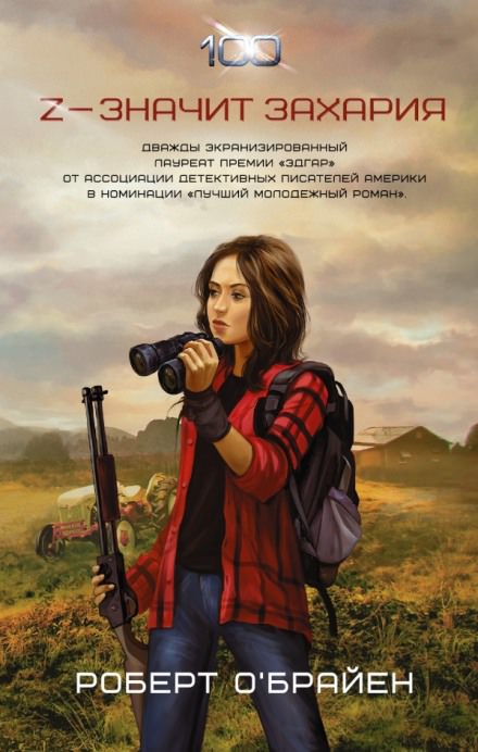 Z - значит Захария - Роберт О&#039;Брайен - Слушаем Лучшие Аудиокниги в Онлайн Библиотеке Бесплатно