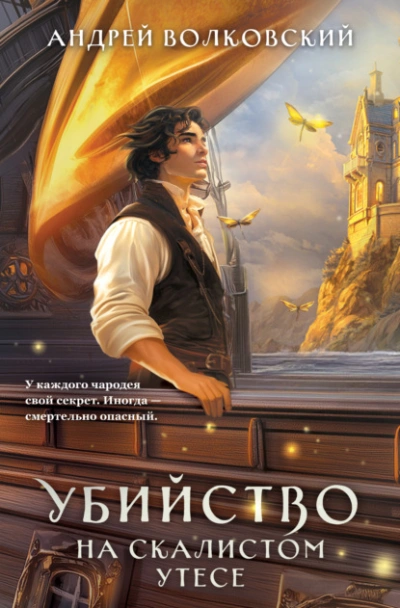 Убийство на скалистом утесе  - Андрей Волковский - Слушаем Лучшие Аудиокниги в Онлайн Библиотеке Бесплатно