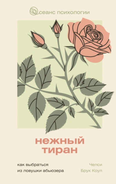 Нежный тиран. Как выбраться из ловушки абьюзера  - Челси Брук Коул - Слушаем Лучшие Аудиокниги в Онлайн Библиотеке Бесплатно