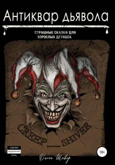 Антиквар дьявола  - Ольга Шивер - Слушаем Лучшие Аудиокниги в Онлайн Библиотеке Бесплатно