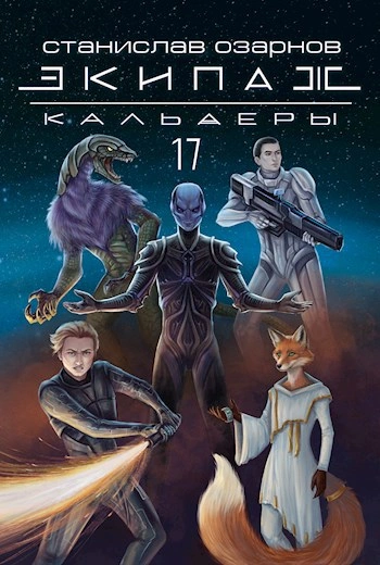 Экипаж «Кальдеры-17  - Станислав Озарнов - Слушаем Лучшие Аудиокниги в Онлайн Библиотеке Бесплатно